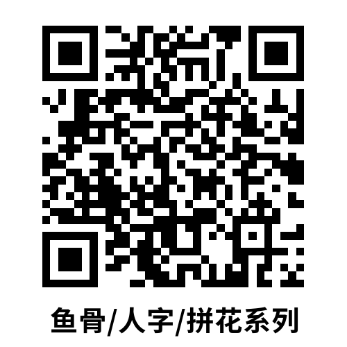 魚(yú)骨/人字/拼花系列~掃碼可查看
